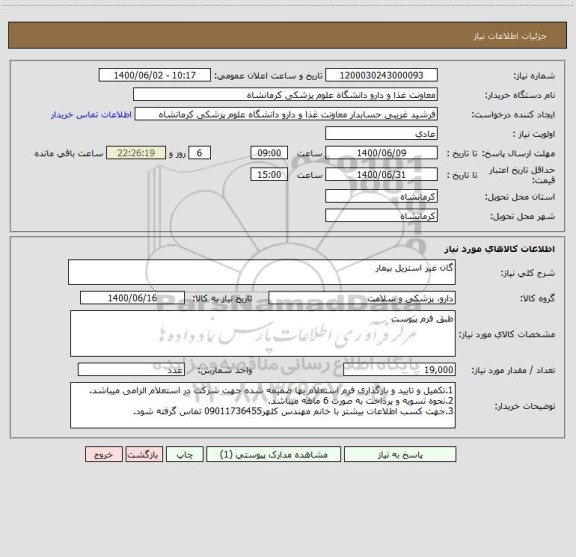 استعلام گان غیر استریل بیمار