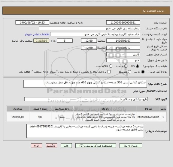 استعلام اندیکاتور کلاس شش 500 عدد---اندیکاتور کلاس چهار 400 عدد جهت اتاق عمل بیمارستان