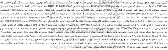 آگهی مزایده 5 دانگ از ششدانگ یک دستگاه اتومبیل سواری سیستم گک گونو