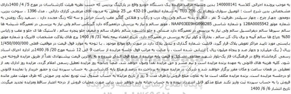 آگهی مزایده یک دستگاه خودرو سواری پژوهاچ بک 206
