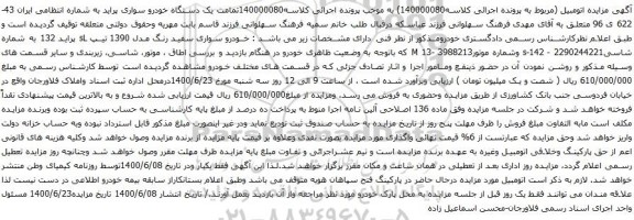 آگهی مزایده یک دستگاه خودرو سواری پراید
