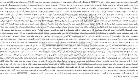 آگهی مزایده ششدانگ یک دستگاه آپارتمان واقع در سمت غربی طبقه دوم بمساحت 112/57 متر مربع 