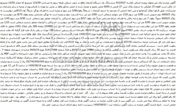 آگهی مزایده ششدانگ یک دستگاه آپارتمان واقع در جنوب شرقی طبقه سوم به مساحت 123/59 مترمربع