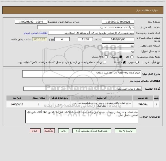 استعلام خارج کردن لوله قطعه اول خط میبد اردکان
