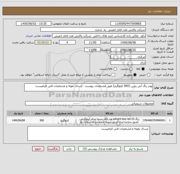 استعلام پودر رنگ آبی ینزین (500 کیلوگرم) طبق مشخصات پیوست - ارسال نمونه و مشخصات فنی الزامیست