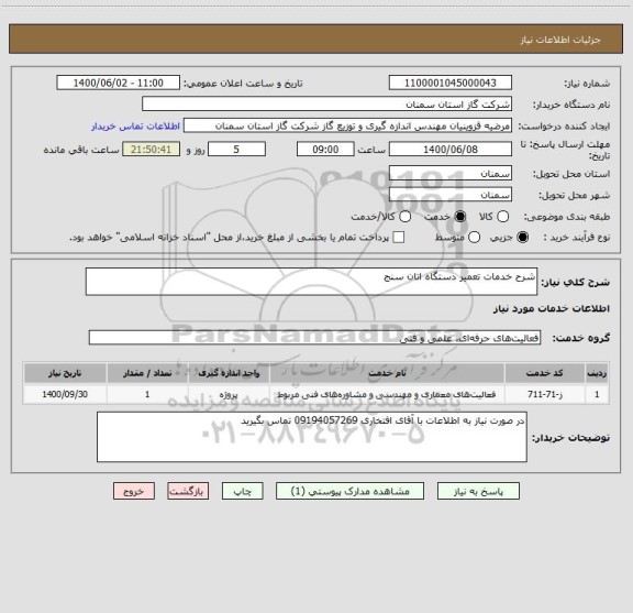 استعلام شرح خدمات تعمیر دستگاه اتان سنج