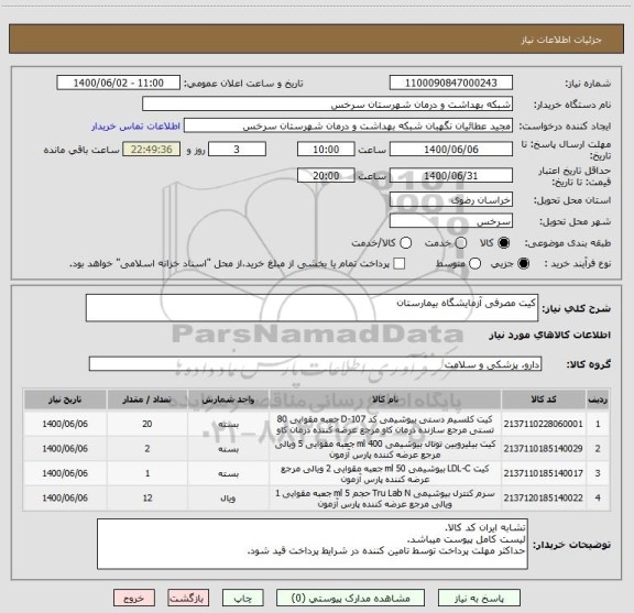 استعلام کیت مصرفی آزمایشگاه بیمارستان