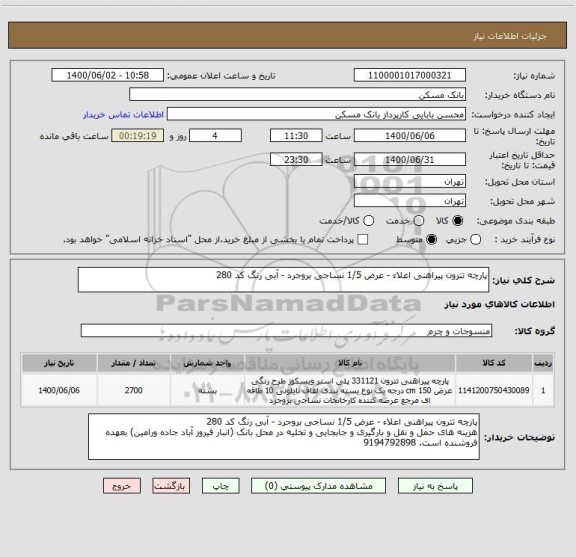 استعلام پارچه تترون پیراهنی اعلاء - عرض 1/5 نساجی بروجرد - آبی رنگ کد 280