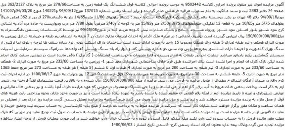 آگهی مزایده ششدانگ یک قطعه زمین به مساحت270/66 متر مربع به پلاک 362/2127