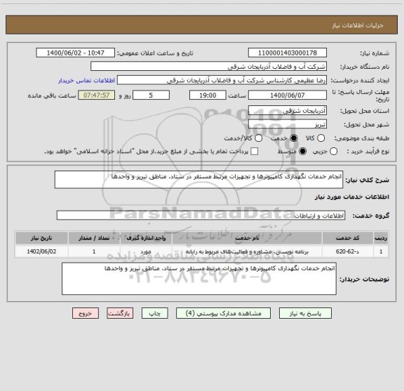استعلام انجام خدمات نگهداری کامپیوترها و تجهیزات مرتبط مستقر در ستاد، مناطق تبریز و واحدها