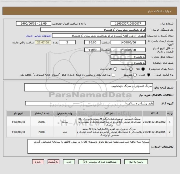 استعلام سرنگ انسولین و سرنگ خودتخریب