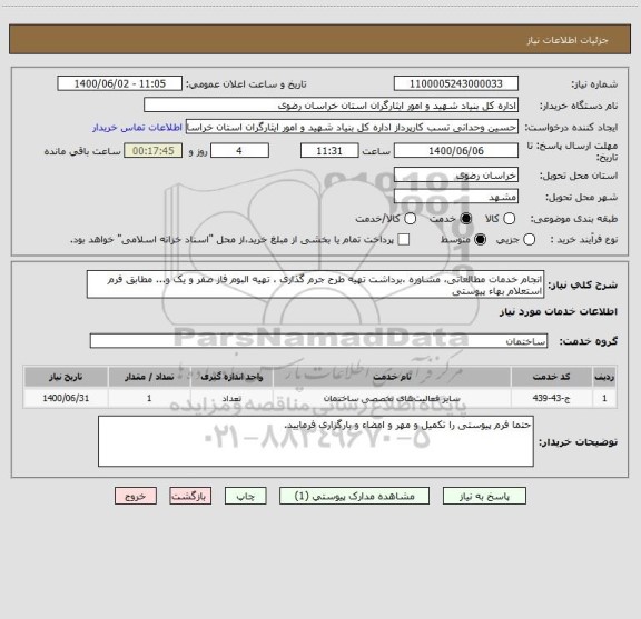استعلام انجام خدمات مطالعاتی، مشاوره ،برداشت تهیه طرح جرم گذاری ، تهیه البوم فاز صفر و یک و... مطابق فرم استعلام بهاء پیوستی