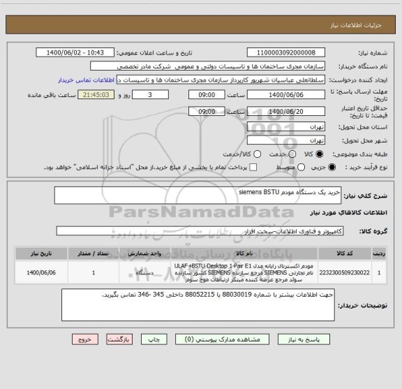 استعلام خرید یک دستگاه مودم siemens BSTU