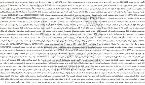 آگهی مزایده بیست و یک حبه و سه - پنج حبه مشاع از هفتادودوحبه از پلاک ثبتی 2674 اصلی