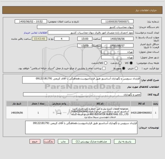 استعلام قرارداد سرویس و نگهداری آسانسور طبق قراردادپیوست.هماهنگی با آقای کریمی 09122181791
