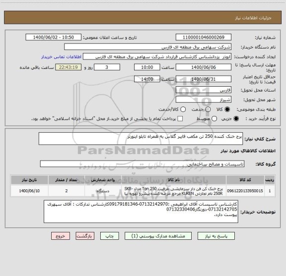 استعلام برج خنک کننده 250 تن مکعب فایبر گلاس به همراه تابلو اینورتر
