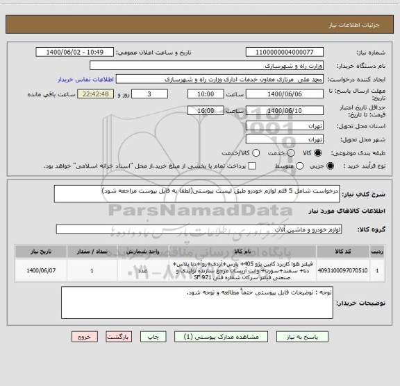 استعلام درخواست شامل 5 قلم لوازم خودرو طبق لیست پیوستی(لطفا به فایل پیوست مراجعه شود)