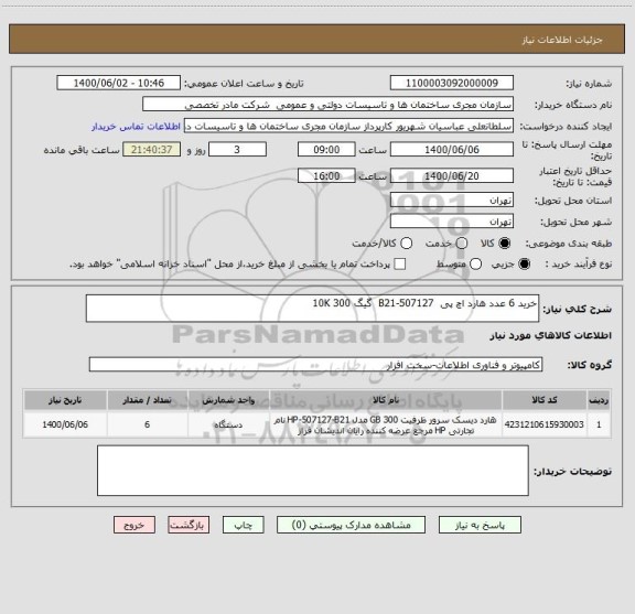 استعلام خرید 6 عدد هارد اچ پی 507127-B21 گیگ 300 10K