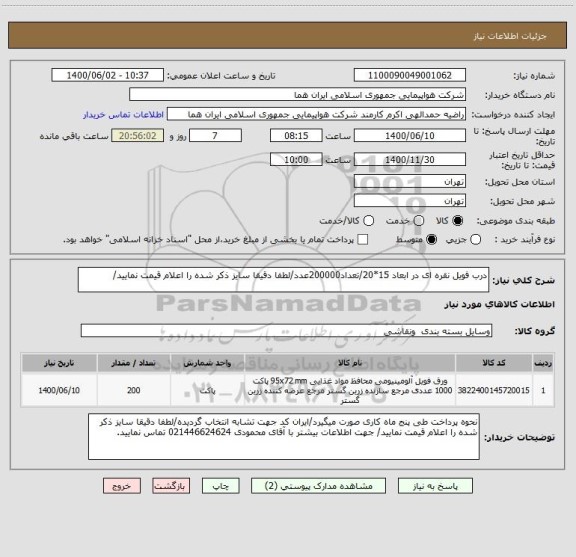 استعلام درب فویل نقره ای در ابعاد 15*20/تعداد200000عدد/لطفا دقیقا سایز ذکر شده را اعلام قیمت نمایید/ 