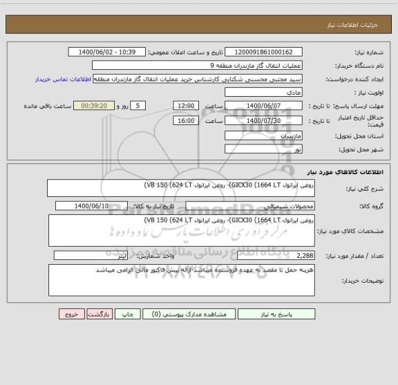 استعلام روغن ایرانول GICX30 (1664 LT)- روغن ایرانول VB 150 (624 LT)