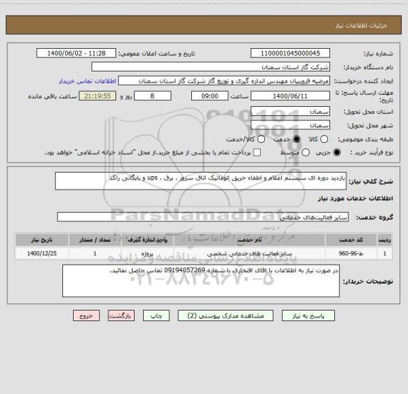 استعلام بازدید دوره ای سیستم اعلام و اطفاء حریق اتوماتیک اتاق سرور ، برق ، ups و بایگانی راکد