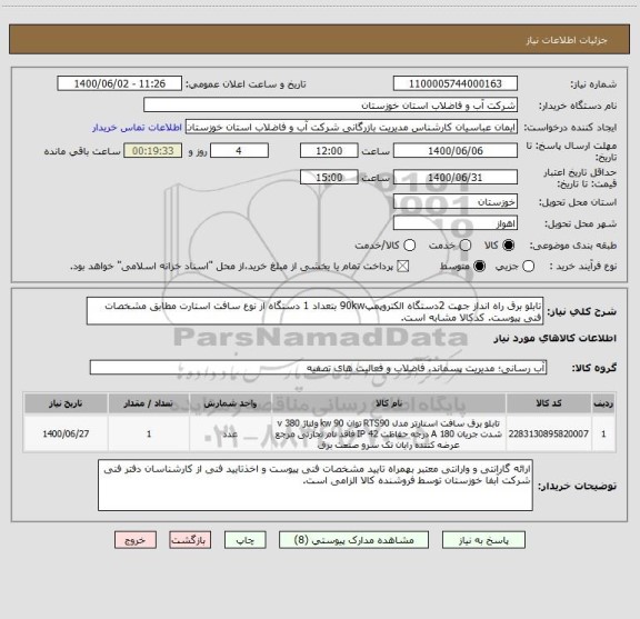استعلام تابلو برق راه انداز جهت 2دستگاه الکتروپمپ90kw بتعداد 1 دستگاه از نوع سافت استارت مطابق مشخصات فنی پیوست. کدکالا مشابه است.