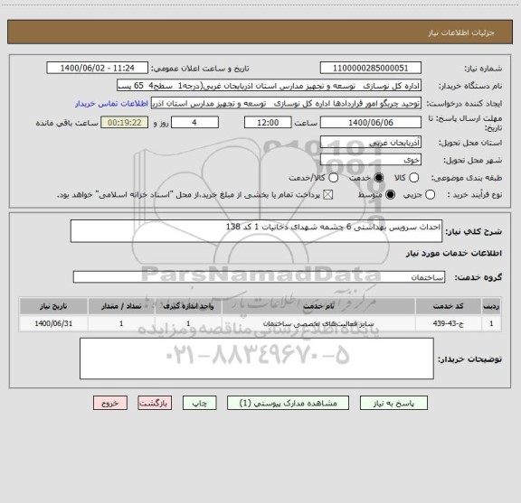 استعلام احداث سرویس بهداشتی 6 چشمه شهدای دخانیات 1 کد 138