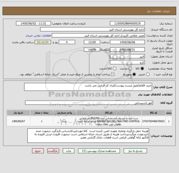 استعلام خرید اقلام(طبق لیست پیوست)ایران کد فرضی می باشد.