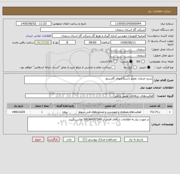 استعلام شرح خدمات تعمیر دستگاههای گازسنج