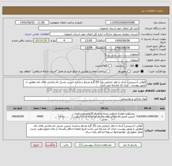 استعلام کوکی (شیرینی) آردی با مغز خرمایی وزن 35 گرم مرجع سازنده شیرین عسل نام تجارتی های بای مطابق با تصویر پیوست - ایران کد مشابه می باشد