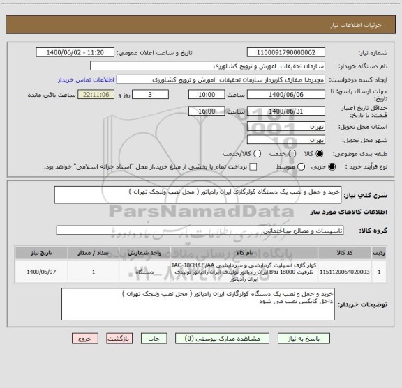 استعلام خرید و حمل و نصب یک دستگاه کولرگازی ایران رادیاتور ( محل نصب ولنجک تهران )