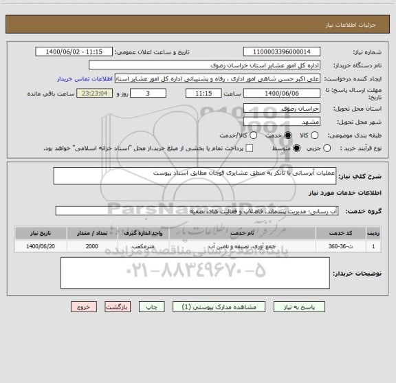 استعلام عملیات آبرسانی با تانکر به منطق عشایری قوچان مطابق اسناد پیوست