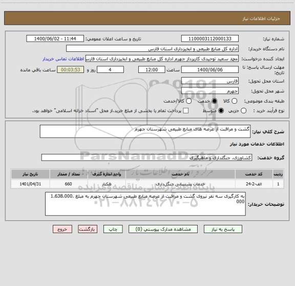 استعلام گشت و مراقبت از عرصه های منابع طبیعی شهرستان جهرم