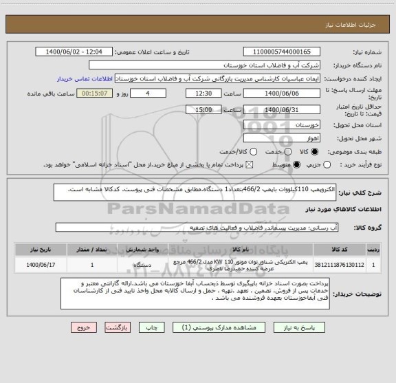 استعلام الکتروپمپ 110کیلووات باپمپ 466/2بتعداد1 دستگاه.مطابق مشخصات فنی پیوست. کدکالا مشابه است.