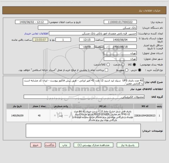 استعلام 40 عدد باتری UPS  سیلد لید اسید 12 ولت 42 آمپر ایرانی - طبق پیش فاکتور پیوست - ایران کد مشابه است
با گارانتی معتبر