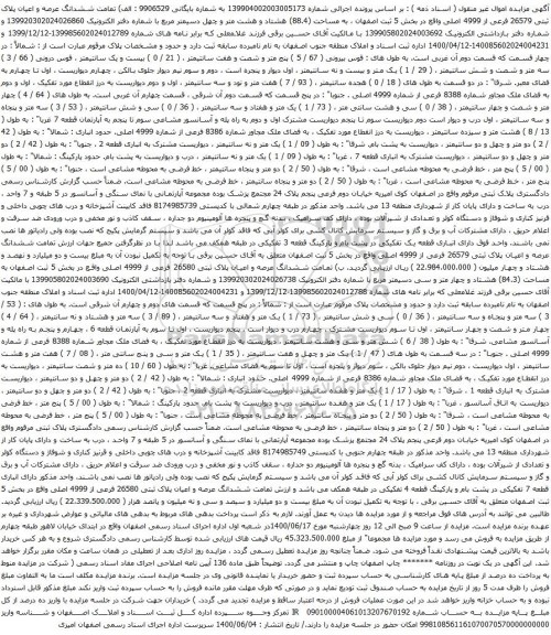 آگهی مزایده ششدانگ عرصه و اعیان پلاک ثبتی 26579 فرعی از 4999 اصلی