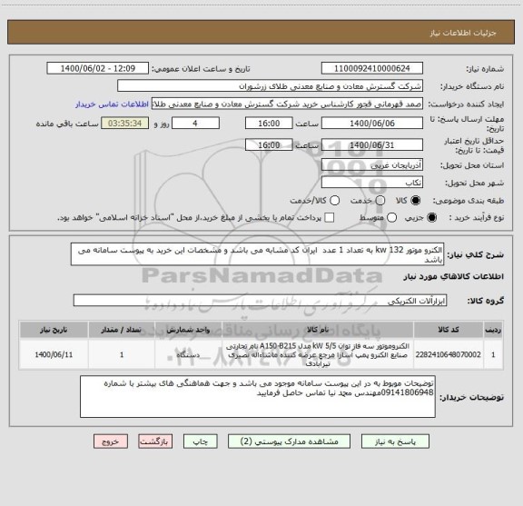 استعلام الکترو موتور kw 132 به تعداد 1 عدد  ایران کد مشابه می باشد و مشخصات این خرید به پیوست سامانه می باشد 