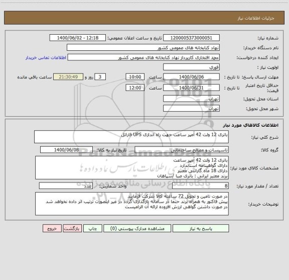 استعلام باتری 12 ولت 42 آمپر ساعت جهت راه اندازی UPS فاراتل
