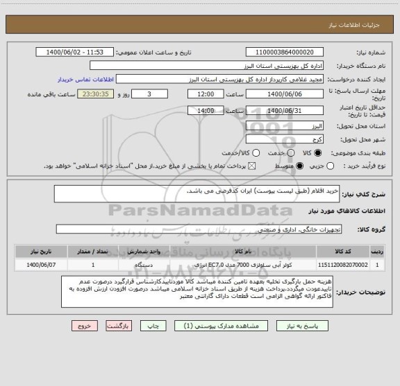 استعلام خرید اقلام (طبق لیست پیوست) ایران کدفرضی می باشد.