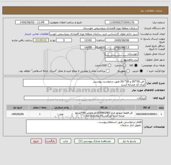 استعلام  فن 30*30 و 20*-20 طبق درخواست پیوستی 
ایران کد مشابه است 