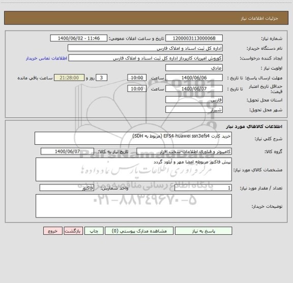 استعلام خرید کارت EFS4 huawei ssn3efs4 (مربوط به SDH)
