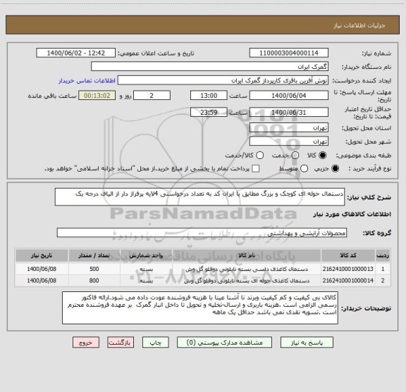استعلام دستمال حوله ای کوچک و بزرگ مطابق با ایران کد به تعداد درخواستی 4لایه پرفراژ دار از الیاف درجه یک 