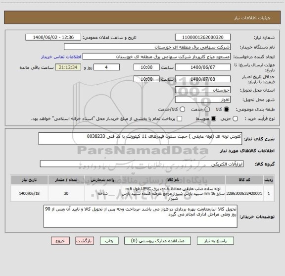 استعلام کلوش لوله ای (لوله عایقی ) جهت سلول فیدرهای 11 کیلوولت با کد فنی 0038233