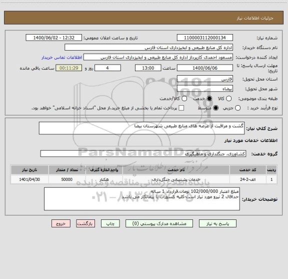 استعلام گشت و مراقبت از عرصه های منابع طبیعی شهرستان بیضا