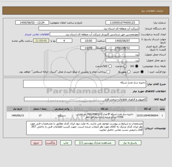 استعلام ذخیره ساز تحت شبکه
