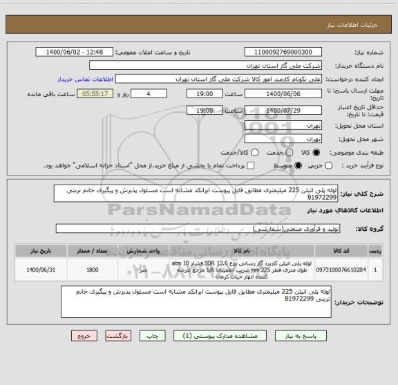 استعلام لوله پلی اتیلن 225 میلیمتری مطابق فایل پیوست ایرانکد مشابه است مسئول پذیرش و پیگیری خانم تربتی 81972299