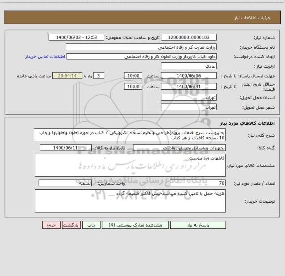 استعلام به پیوست شرح خدمات پروژه(طراحی وتنظیم نسخه الکترونیکی 7 کتاب در حوزه تعاون وتعاونیها و چاپ 10 نسخه کاغذی از هر کتاب