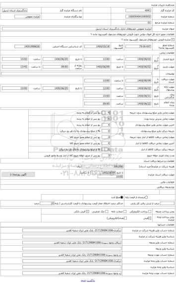 مزایده ، مزایده خودرو دادگستری استان اردبیل