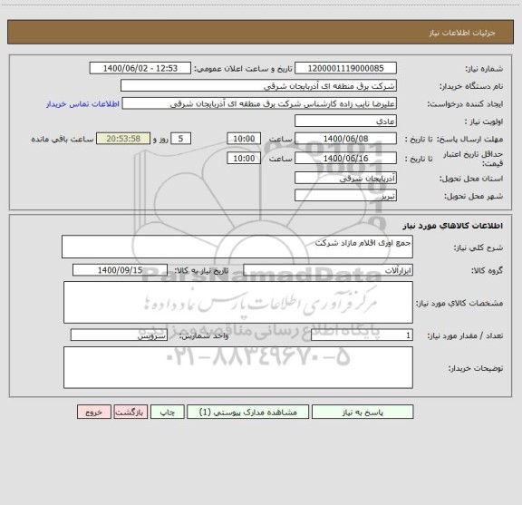 استعلام جمع اوری اقلام مازاد شرکت