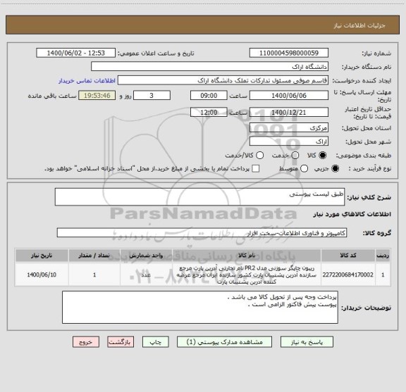 استعلام طبق لیست پیوستی